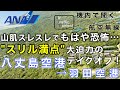 【ATC 字幕/翻訳付】『これは手に汗にぎる… 山肌スレスレ"スリル満点"のテイクオフ！』機内で航空無線を聞く！八丈島空港→羽田空港