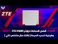 افضل الاعدادات  لراوتر ZTE H168N وكيفية تحديد السرعة (باقتك مش هتخلص تاني )