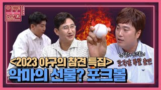 야참 11회) 악마의 선물? 포크볼⚾️ (최강야구 조핑크 조정훈 & 박용택, 언니 윤희상 출연)(과연 포크볼은 부상 위험을 높일까?)[2023 야구의 참견⚾️]