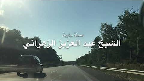 من سورة القصص الى سورة السجدة الشيخ عبد العزيز الزهراني