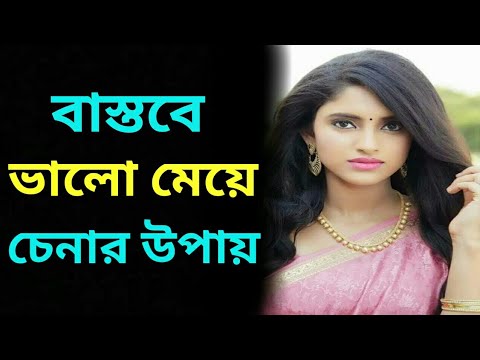 ভিডিও: কত ভালো মেয়ে