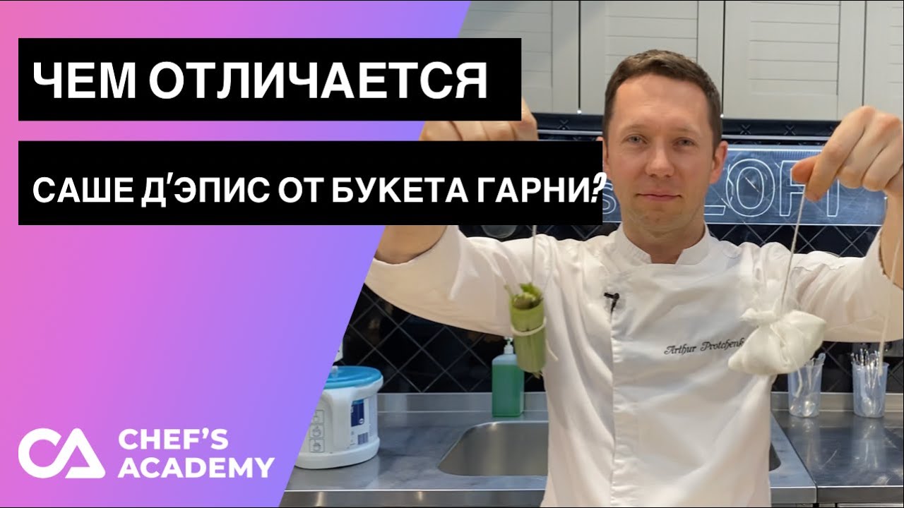 Чем отличается саше д'эпис от букета гарни?