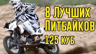 8 ЛУЧШИХ 125 КУБОВЫХ ПИТБАЙКОВ