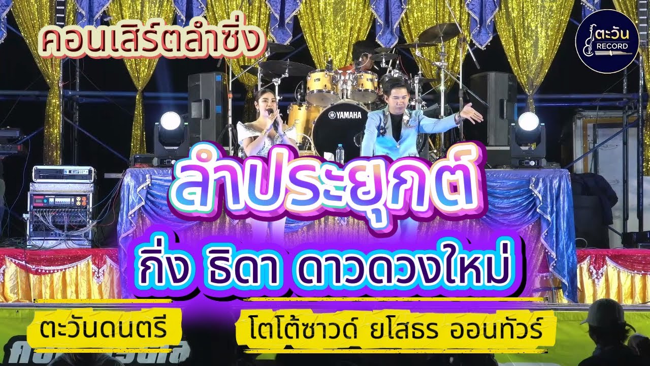 มาใหม่ ลําประยุกต์ - กิ่ง ธิดา ดาวดวงใหม่ - โตโต้ซาวด์ ยโสธร ออนทัวร์ ตะวันดนตรี
