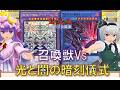 【遊戯王ゆっくり決闘録】CORI第2弾！召喚獣vs光と闇の暗刻儀式