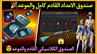 صندوق الامداد القادم والموعد ✅ الصندوق الكلاسيكي القادم 🎉 خرائط وااو 🔥 تسريبات صندوق الإمداد ببجي