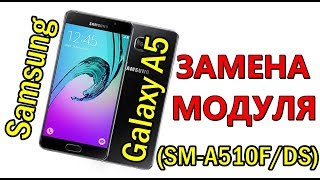Samsung Galaxy A5 (2016) (SM-A510F/DS) замена модуля Samsung Galaxy A5 (2016) (SM-A510F/DS) замена модуля