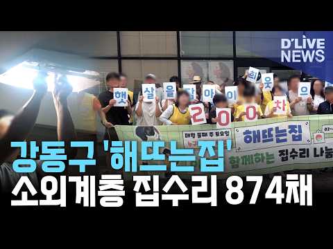 13년간 취약계층 집 874채 수리…<strong>강동구</strong> 봉사단체 ‘해뜨는집’