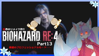 【Vtuber/バ美肉】生まれ変わった BIOHAZARD RE:4 の最高難易度を攻略!!part13【既にメンタル折れそうだが……】