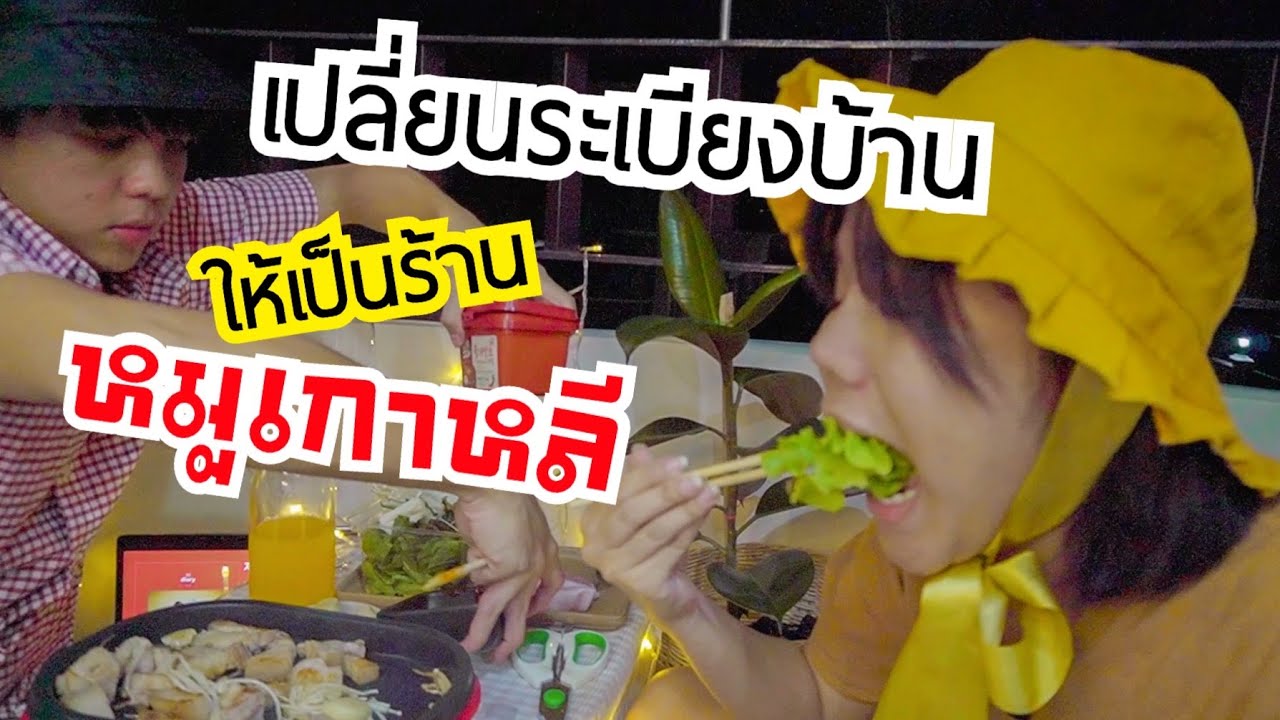 เปลี่ยนระเบียงบ้านให้กลายเป็นร้านอาหารเกาหลี [ PEXGUY life ]