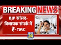 Breaking: West Bengal में TMC का बड़ा दावा, कहा- &quot; BJP सांसद-विधायक संपर्क में हैं&quot;