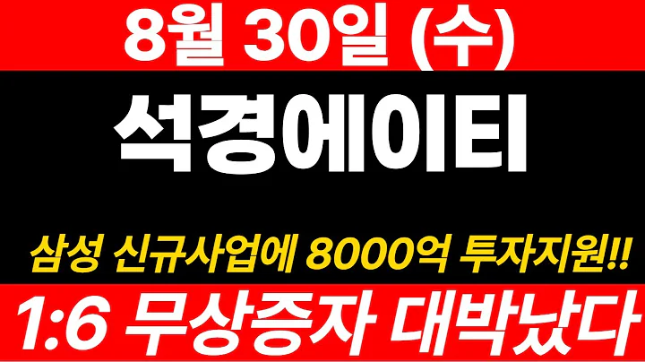 [석경에이티]8월30일 수요일! 아직 한방 남았습니다!! 8000억 투자지원 확정소식까지!! 영상 꼭 확인하세요~#석경에이티 #석경에이티주가