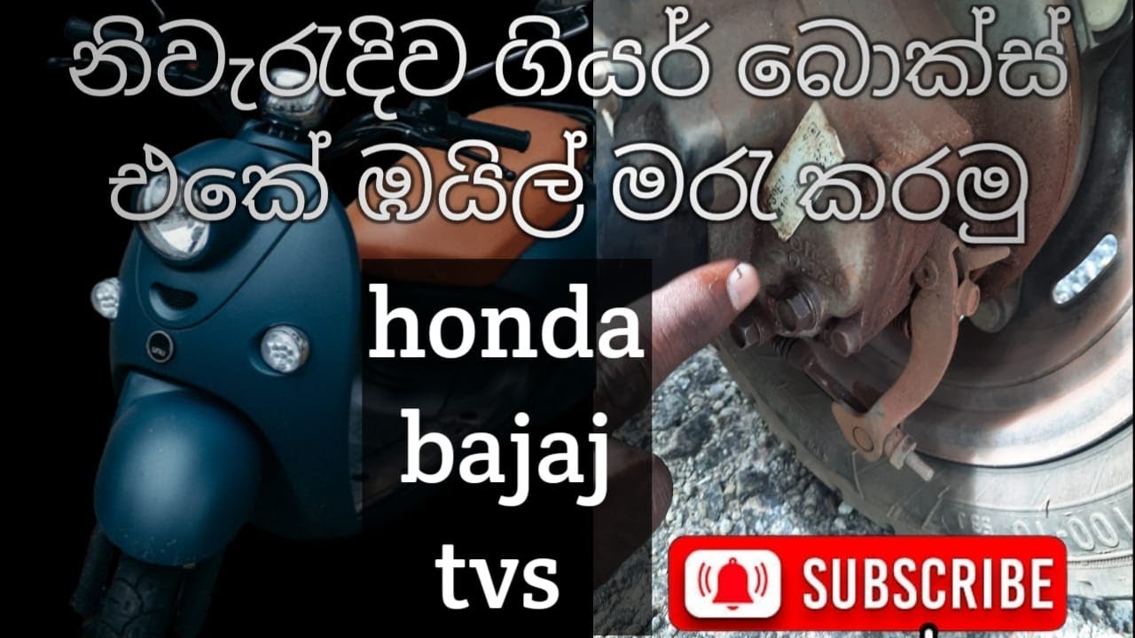 How to honda dio bike gear oil home oil change නිවැරැදිව ගියර් බොක්ස්
