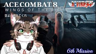 【ACE COMBAT 8】6th Mission【ネタバレあり】 2026/10/13