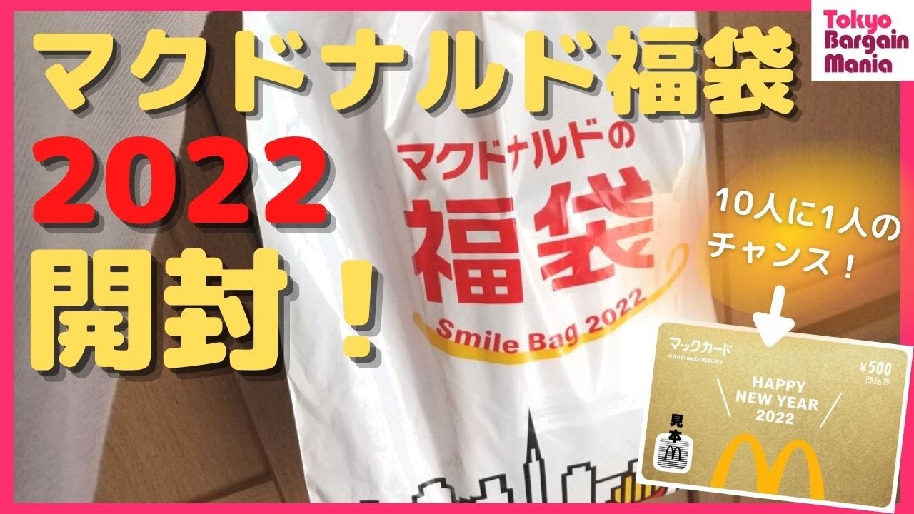 マクドナルド福袋2022】ドキドキ開封！金のマックカードが入っている