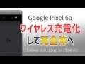 【Pixel 6a】簡単にできるワイヤレス充電化［唯一の弱点克服］