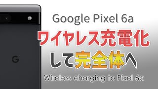 【Pixel 6a】簡単にできるワイヤレス充電化［唯一の弱点克服］