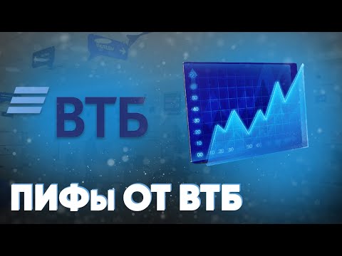 ПИФы от ВТБ. Подробный обзор