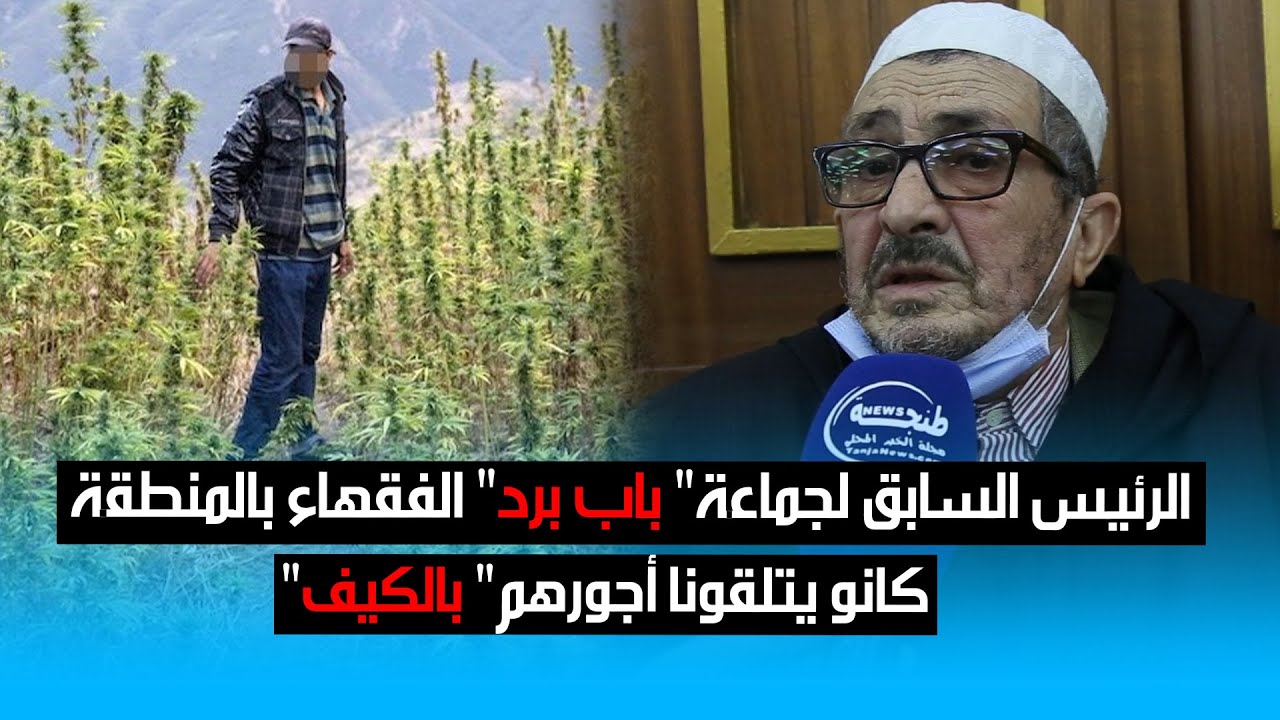 الرئيس السابق لجماعة باب برد: الفقهاء بالمنطقة كانو يتلقون أجورهم بالكيف