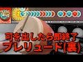 可を出したら即終了のプレリュード(裏)