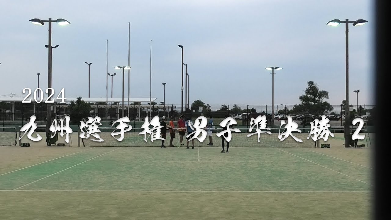 2024 九州選手権 男子ダブルス 準決勝 2