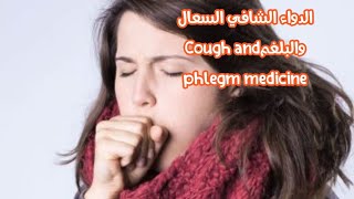 الدواء الشافي السعال والبلغم في 3أيامThe cure for cough and phlegm in 3 days