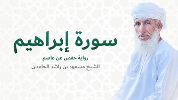 سورة إبراهيم (كاملة) للشيخ مسعود بن راشد الحامدي - Quran Surat Ibrahim