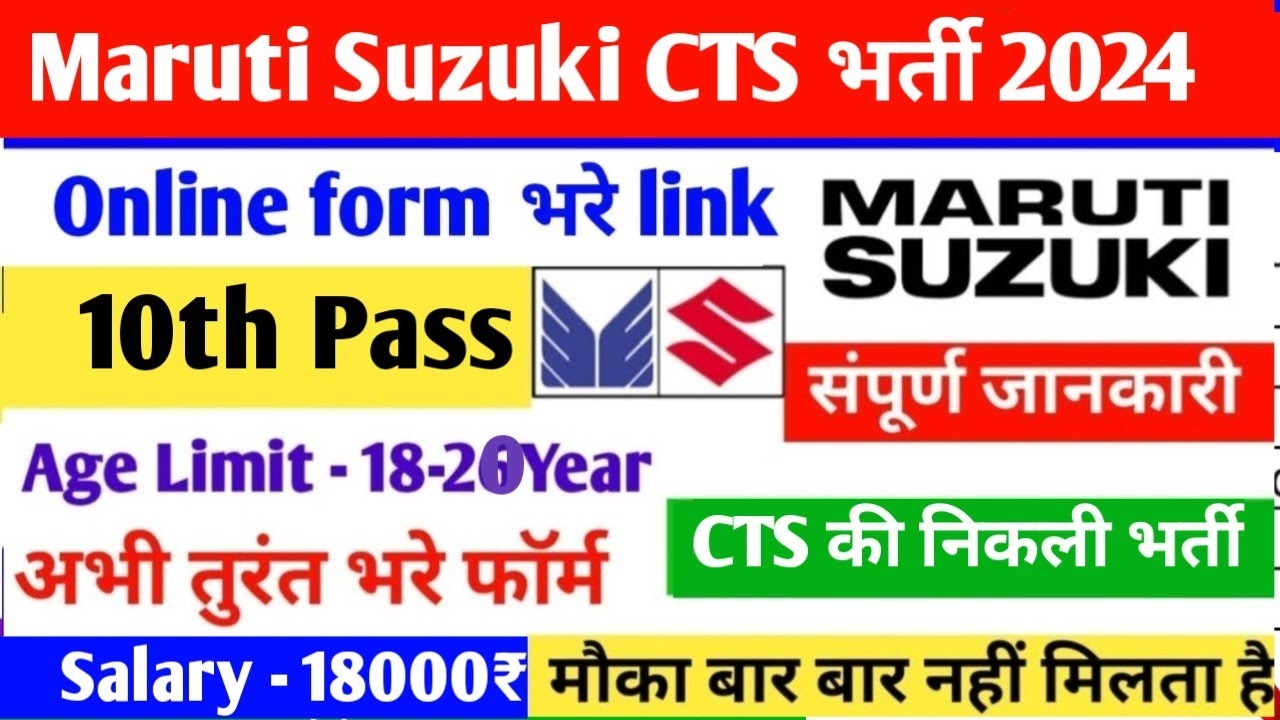 आ गई मारुति सुजुकी CTS भर्ती 2024, Maruti Suzuki Bharti 2024, Maruti