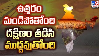 Explainer| ఉత్తరం మండిపోతోంది. దక్షిణం తడిసి ముద్దవుతోంది| Heatwave across North, Rains in South-TV9