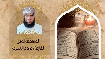 سورة مريم بصوت القارئ المتميز داود العنبري