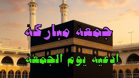 🌹أدعية يوم الجمعة 🌹 جمعة مباركة 🌿قراءة سوره الكهف 🌿الصلاة على رسول الله صل الله عليه وسلم 