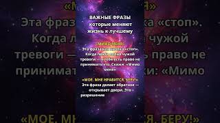 Важные фразы которые меняют жизнь к лучшему#цитаты#shorts
