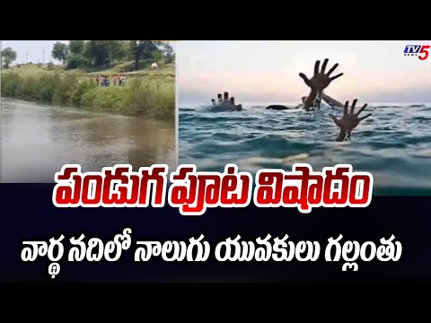 కొమురం భీం ఆసిఫాబాద్ జిల్లాలో తీవ్ర విషాదం | Four Young Boys Missing In Wardha River | TV5 News - TV5NEWS