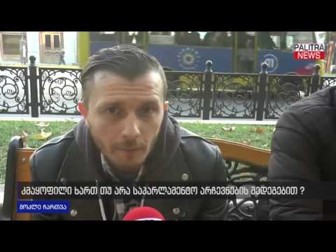 კმაყოფილი ხართ თუ არა საპარლამენტო არჩევნების შედეგებით?