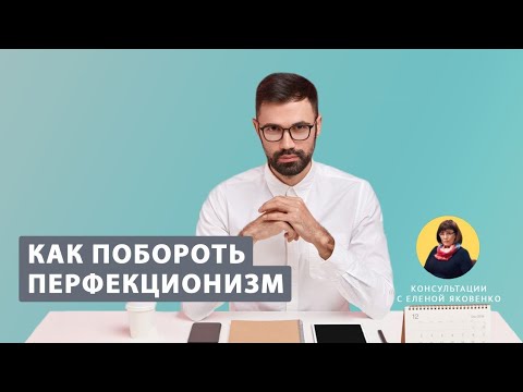 Как побороть перфекционизм и начать доверять людям? | Консультации с Еленой Яковенко