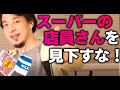 【ひろゆき】スーパーの店員さんを見下す人について【切り抜き】