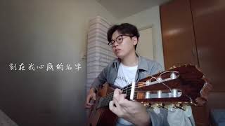 刻在我心底的名字 Fingerstyle Guitar - Crowd Lu