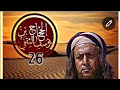 مسلسل الحجاج بن يوسف الثقفي الحلقة 26