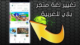 كيفية تغيير لغة متجر بلاي ستور للعربية how to change languages play store