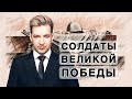 Илья Викторов-Солдаты Великой Победы (муз.и сл.К.Губин)