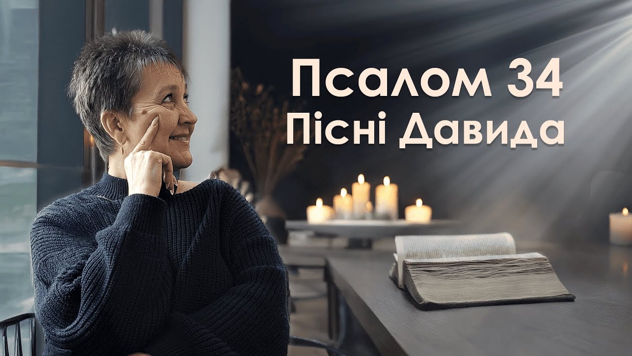 Псалом 34 Давида | Пісні Давида | Читання псалмів | Біблія