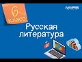 Русская литература. 6 класс. М. Ю. Лермонтов «Русалка»: анализ стихотворения /25.05.2021/