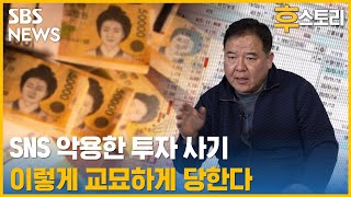 SNS 투자사기…교묘한 덫 피하려면? / SBS / 후스토리