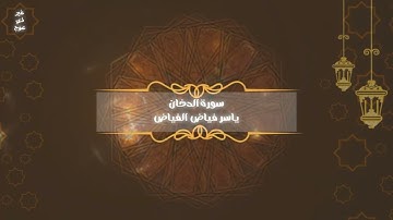 سورة الدخان | الشيخ ياسر بن فياض الفياض