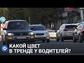 ТОП-10 популярных расцветок авто