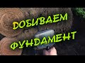 #ШУРФ - ДО ФИГА ОТ СЮДА ВЗЯЛИ / ДОБИВАЕМ ЖИРНЫЙ ФУНДАМЕНТ !!