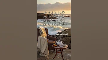 توكلت في رزقي على الله خالقي Explore قرآن دعاء حالات واتس الامام الشافعي Shorts 