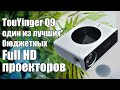 TouYinGer Q9 - домашний Full HD проектор до $200