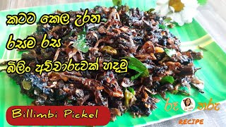 How to make delicious Billimbi pickel | ගොඩක් රසට බිලිං අච්චාරුවක් හදමු