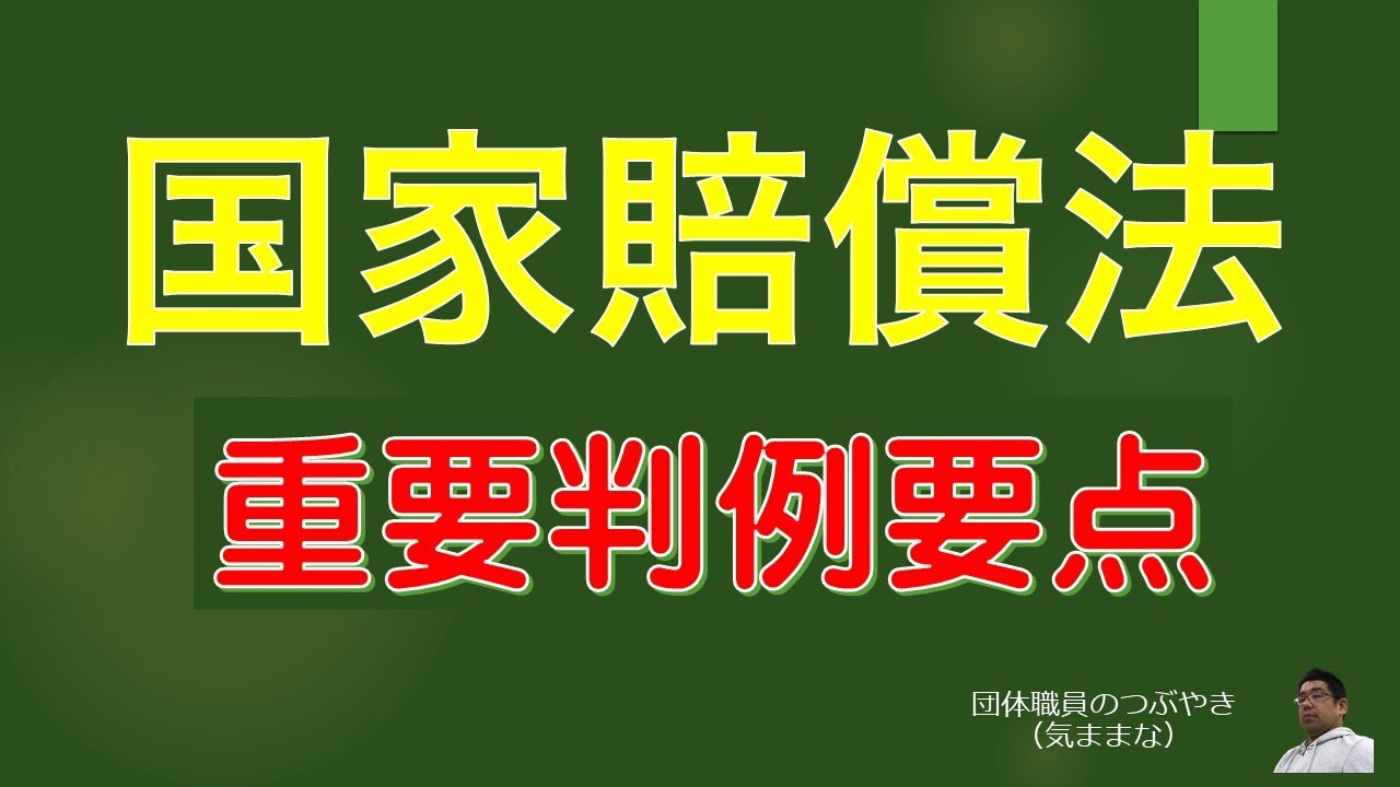 【重要】国家賠償法★「公権力・営造物責任と判例」☆